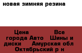 новая зимняя резина nokian › Цена ­ 22 000 - Все города Авто » Шины и диски   . Амурская обл.,Октябрьский р-н